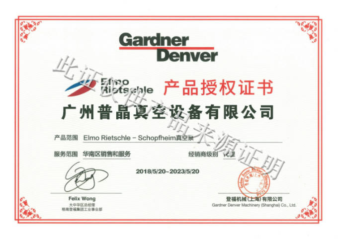 恭贺我司获得德国Gardner Denver里其乐真空泵广东授