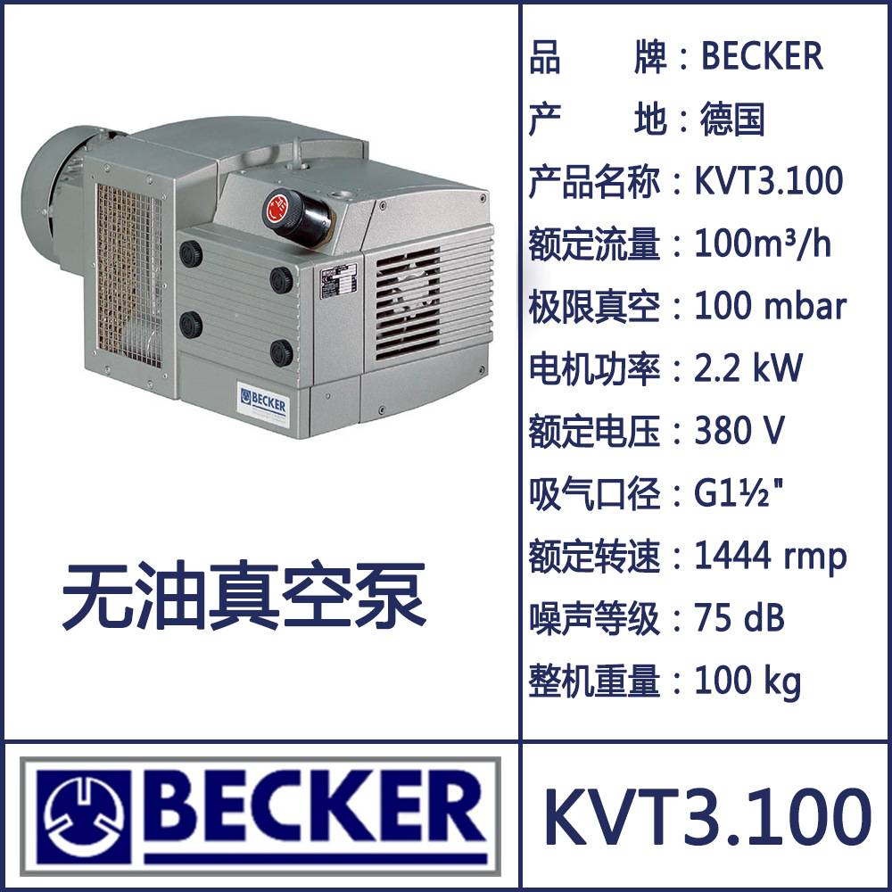 Becker真空泵KVT3.100